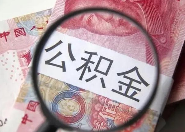 汉川取2万公积金黄牛的收多少（汉川取公积金手续费2万5）