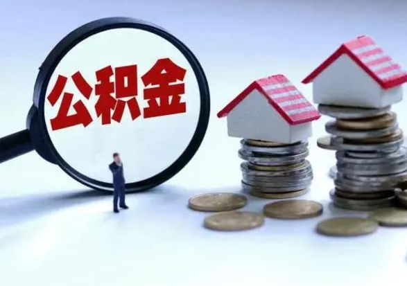 汉川离职了封存的公积金怎么提取（汉川急用钱提取公积金的方法）