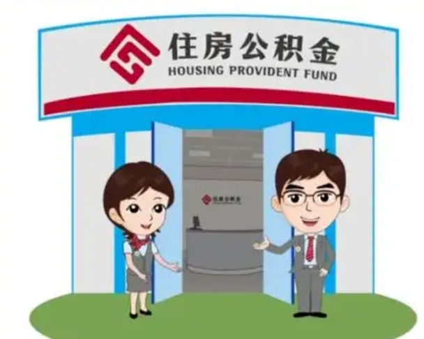 汉川一辈子不买房公积金怎么办（汉川公积金取好还是不取好）